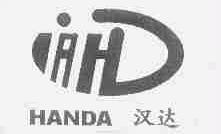 汉达