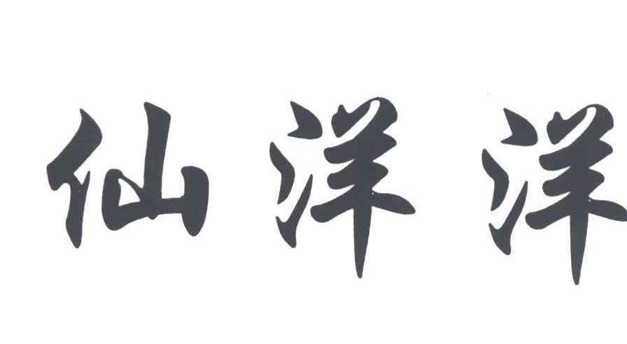 仙洋洋