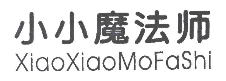 小小魔法师