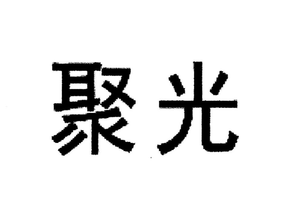 聚光
