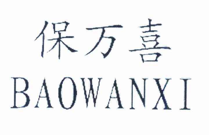 保万喜
