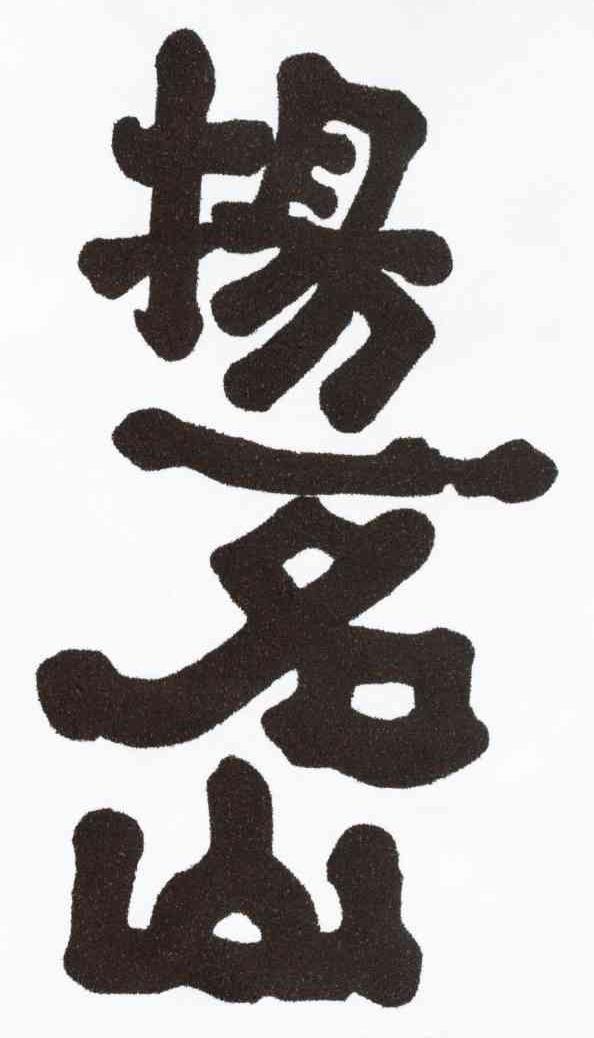 扬一名山