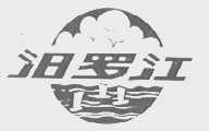 汨罗江