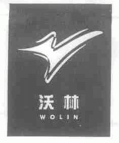 沃林