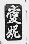 爱妮