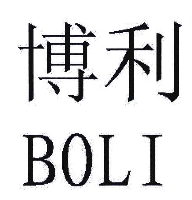 博利