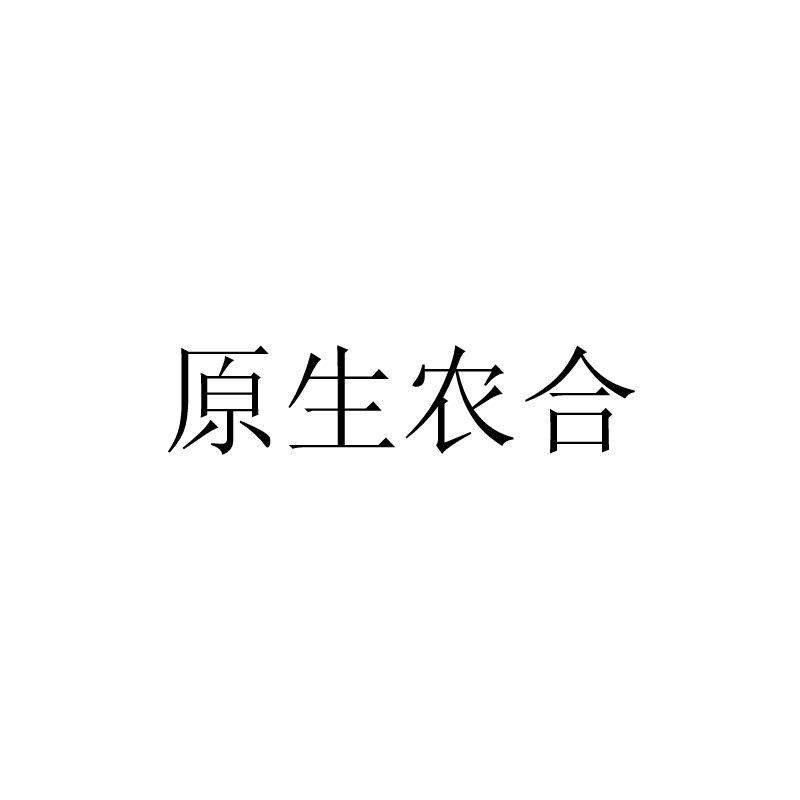 原生农合