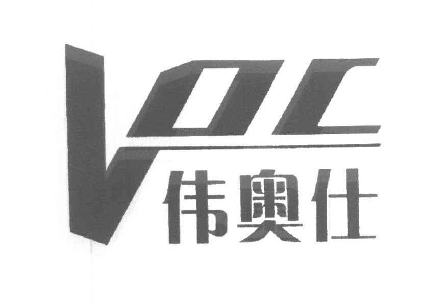 伟奥仕 VOC