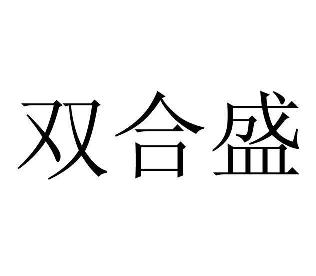 双合盛