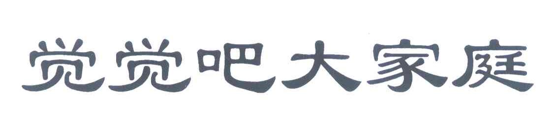 觉觉吧大家庭