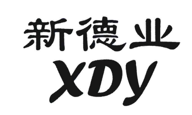 新德业 XDY