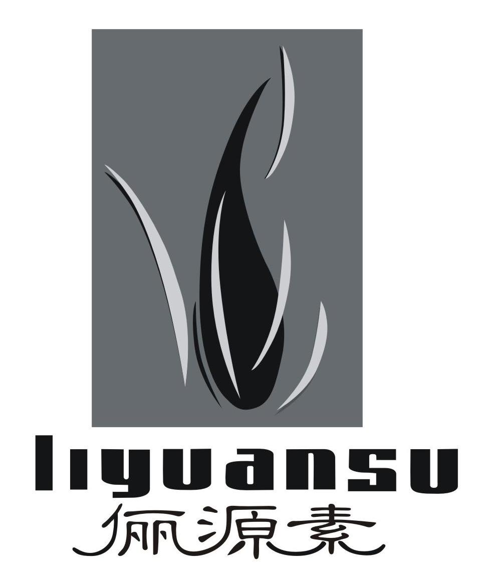 俪源素