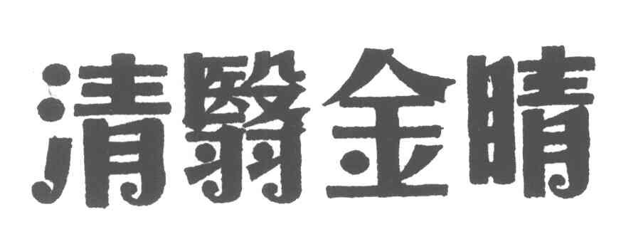 清翳金睛