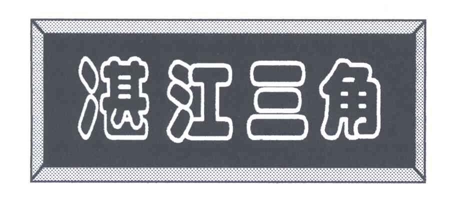 江三角