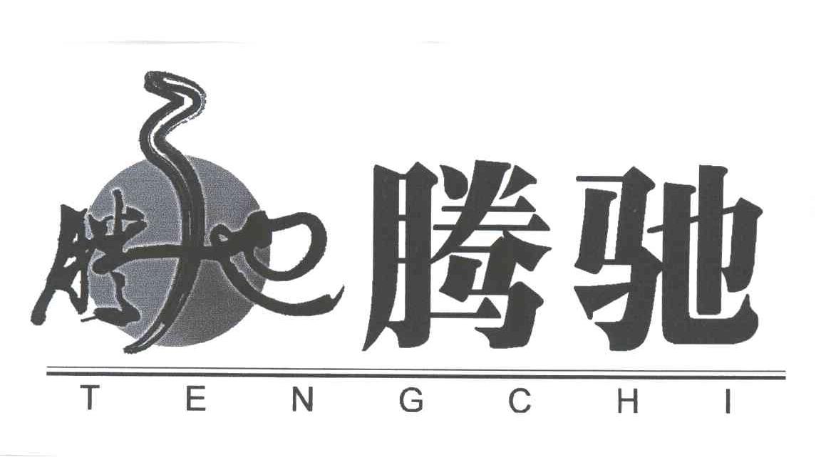 腾弛