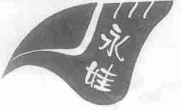 永娃