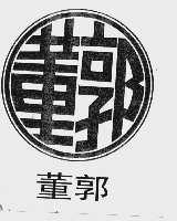董郭