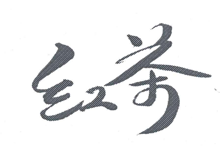 红茶