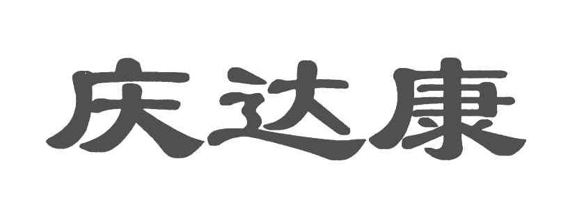 庆达康