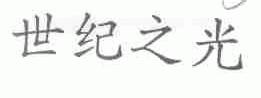 世纪之光