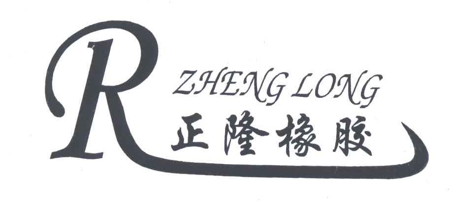 正隆橡胶;R