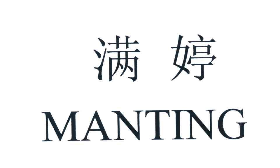 满婷