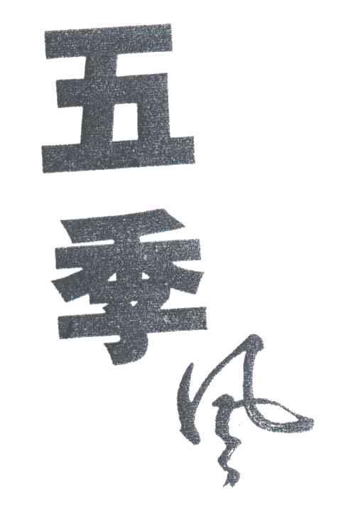 五季风