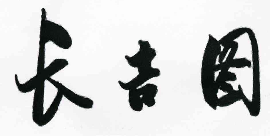 长吉图