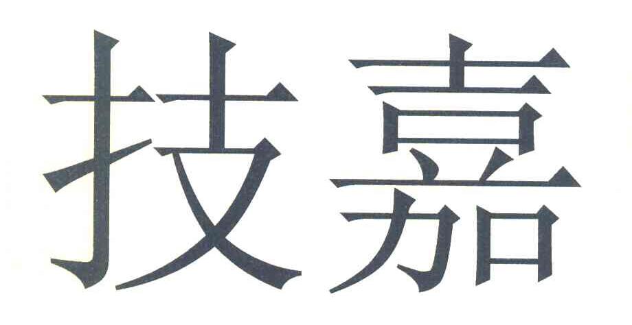技嘉