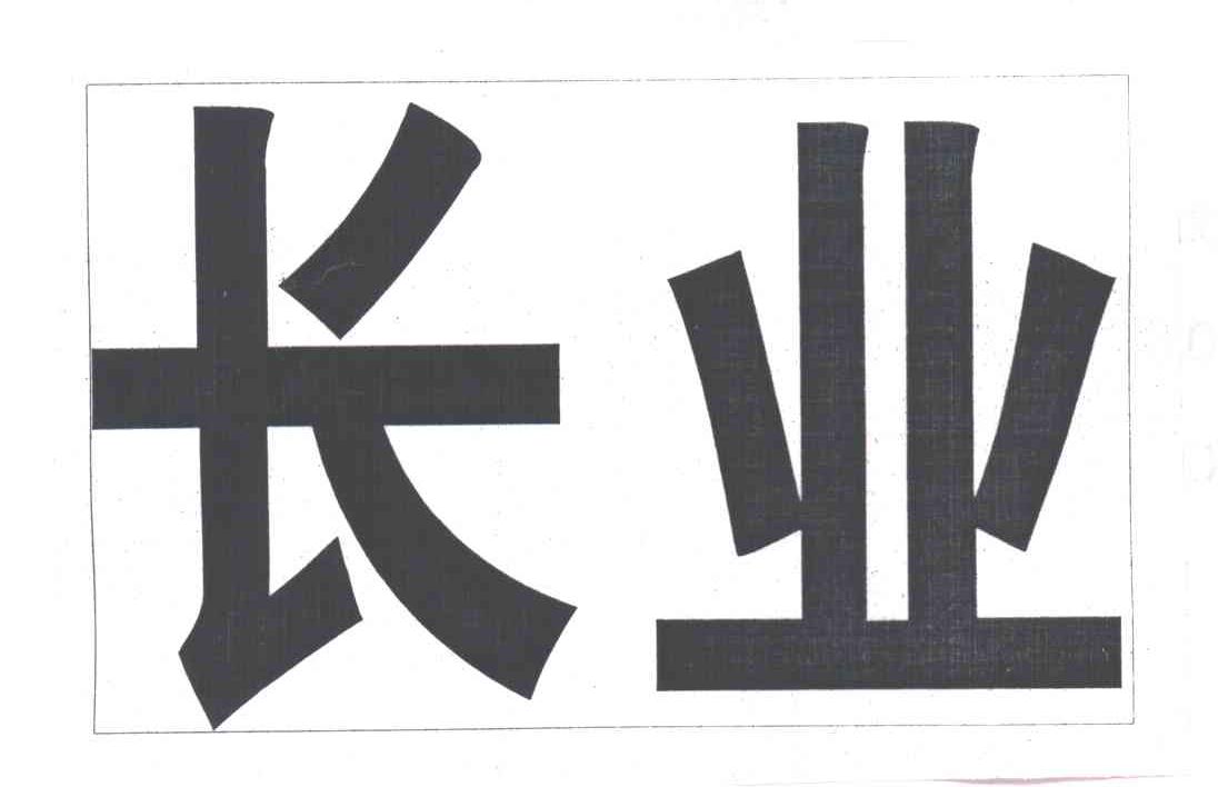 长业