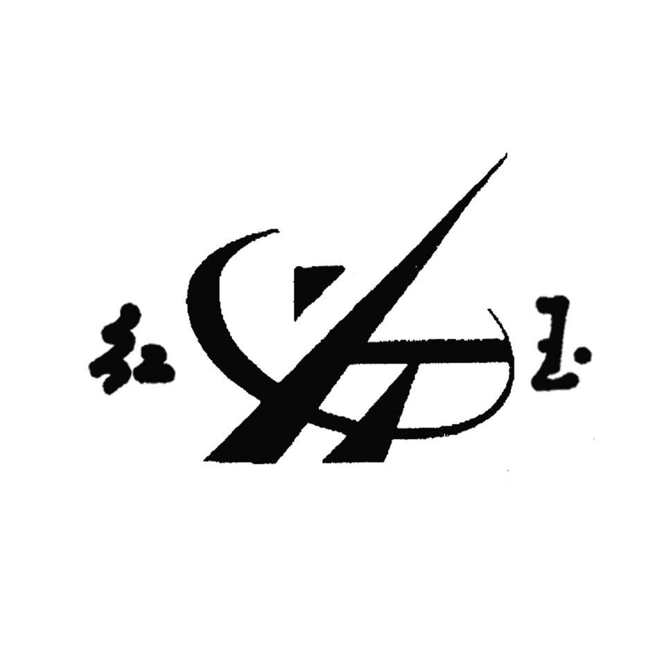 红玉