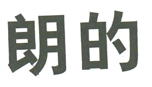 朗的