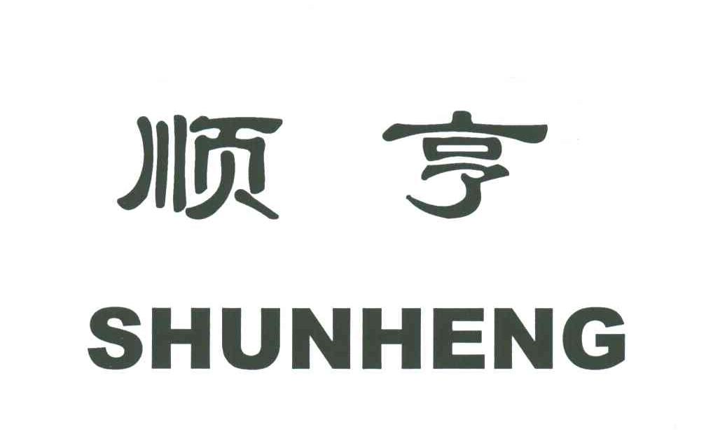 顺亨