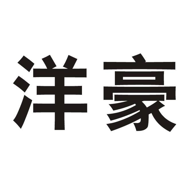洋豪
