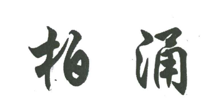 柏涌