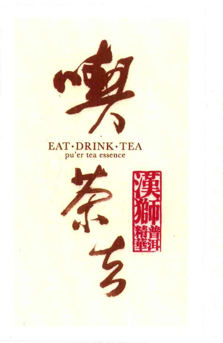 喫茶去 汉狮 普洱精华 EAT&middot;DRINK&middot;TEA PU&rsquo;ER TEA ESSENCE