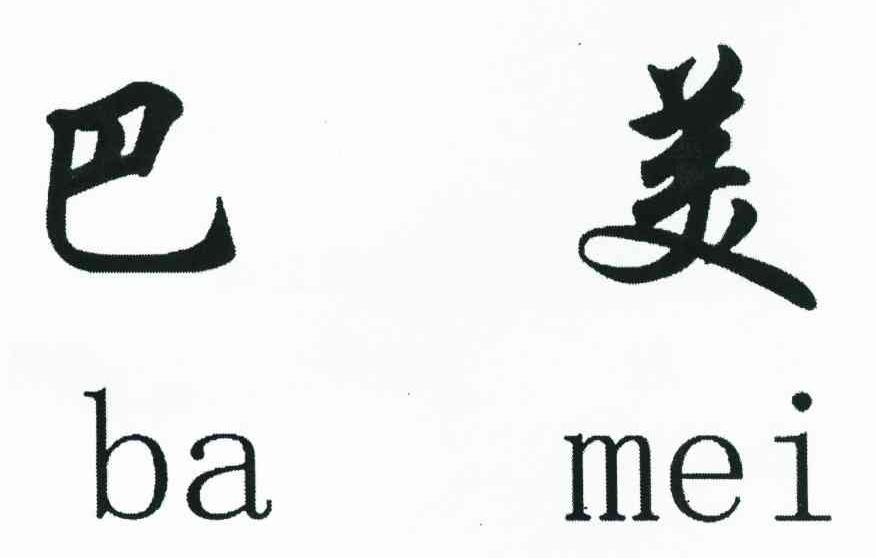 巴美
