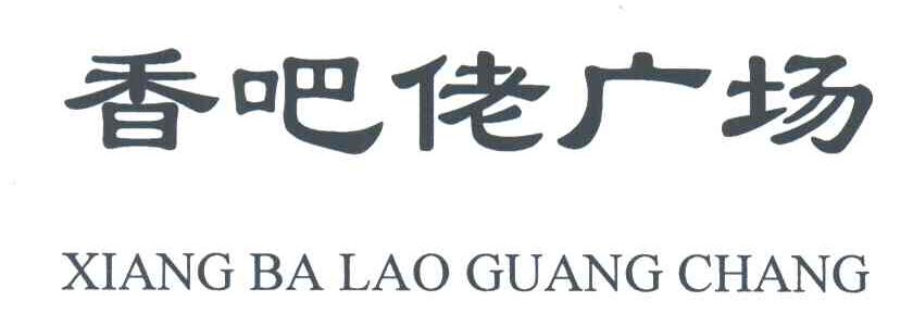 香吧佬