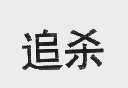 追杀
