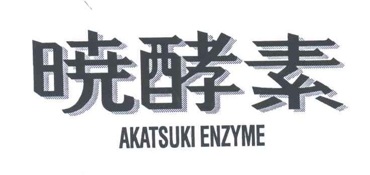 晓酵素;AKATSUKI ENZYME