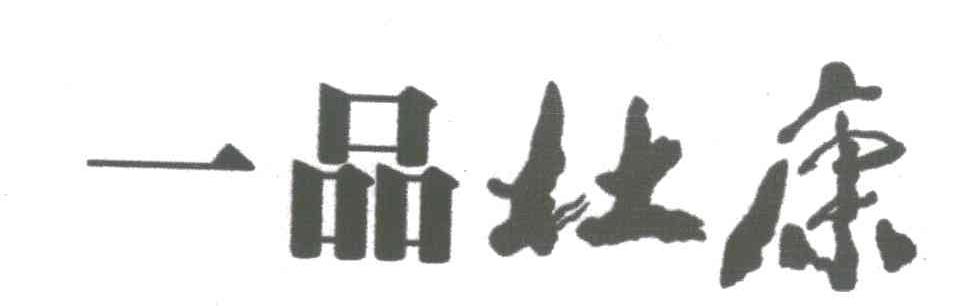 一品杜康