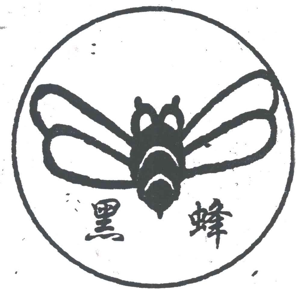 黑蜂