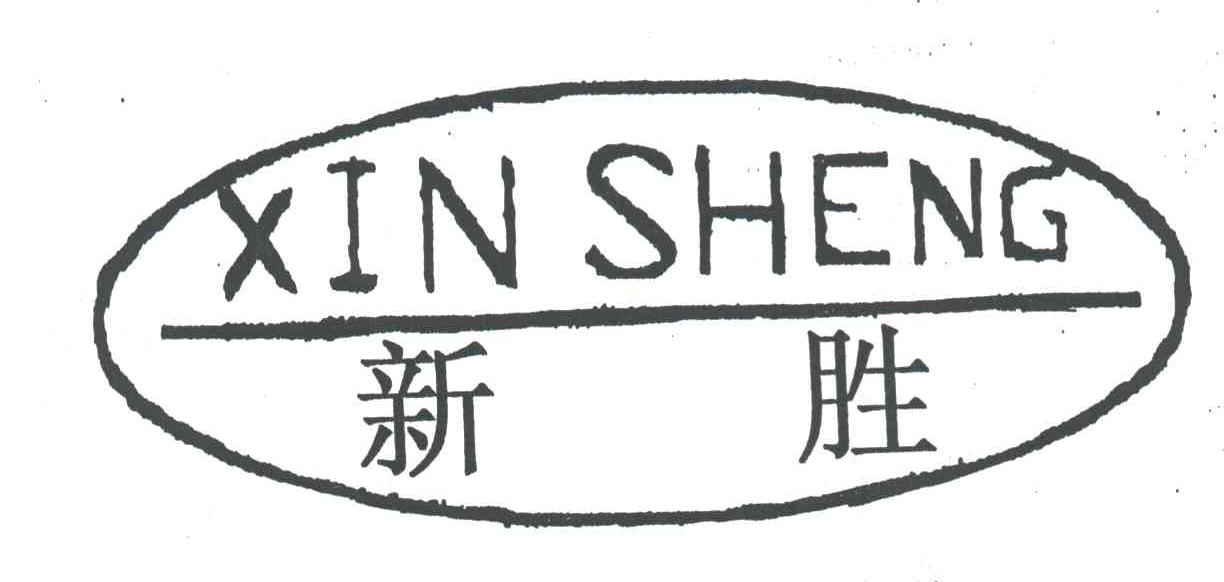 新胜