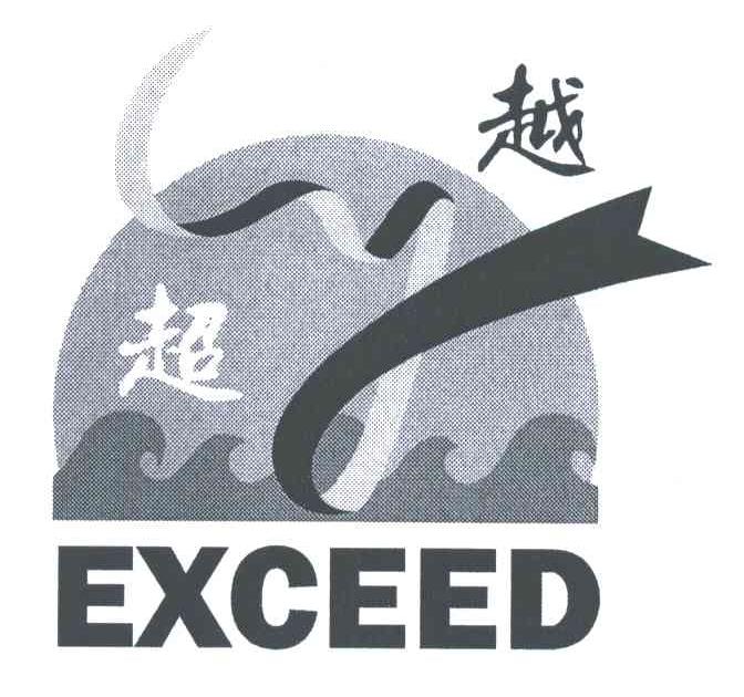 超越;EXCEED
