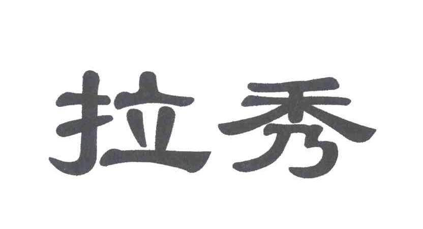 拉秀