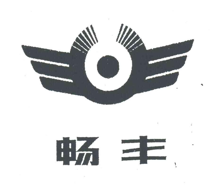 畅丰