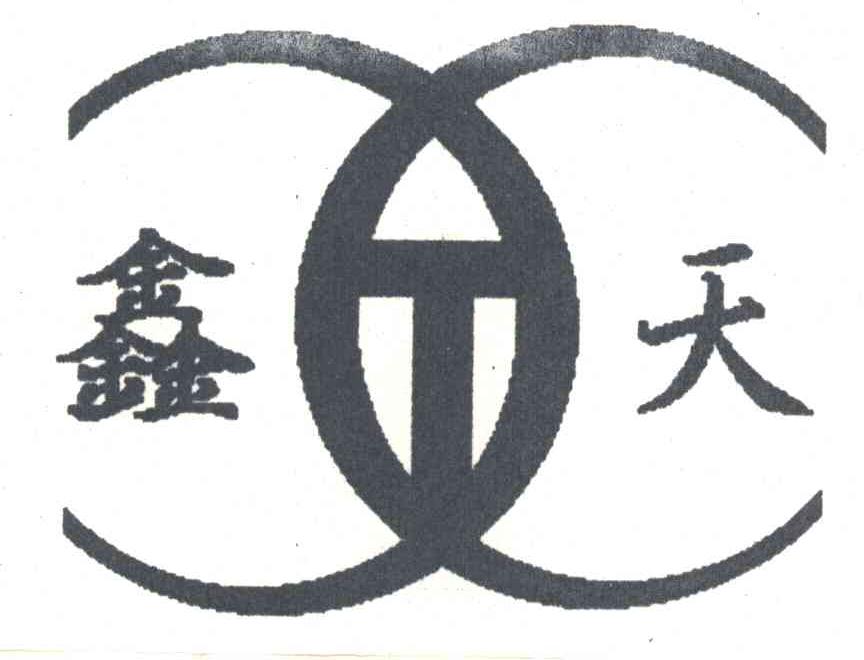 鑫天