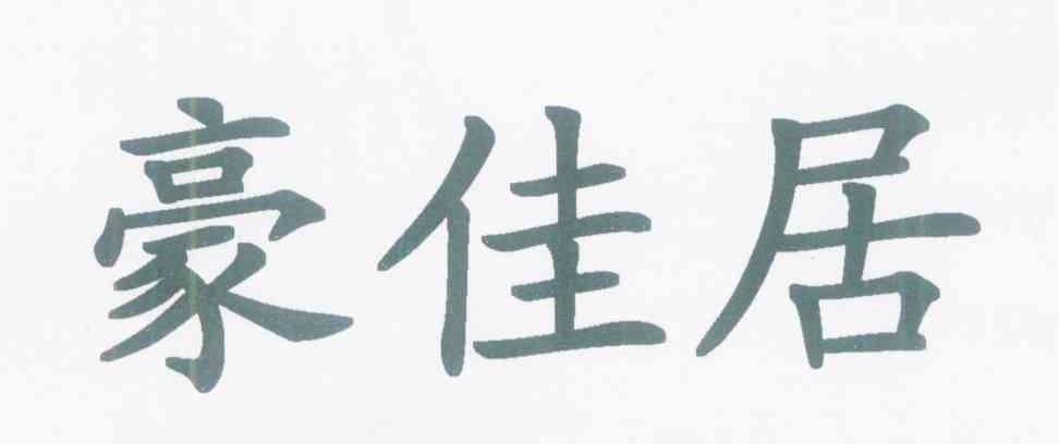 豪佳居