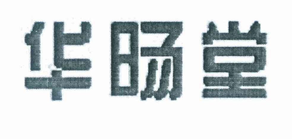 华旸堂