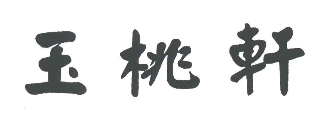 玉桃轩